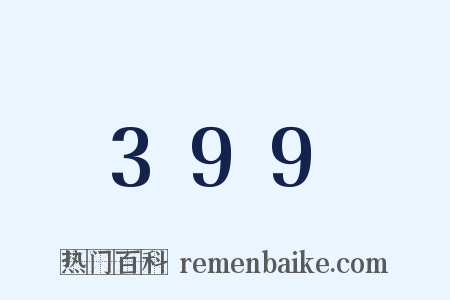 399是什么意思的图片